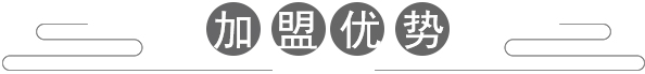 加盟優(yōu)勢