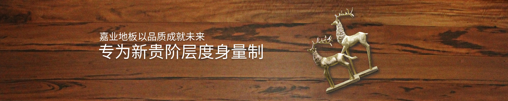 嘉業(yè)實(shí)木地?zé)岬匕逡云焚|(zhì)成就未來(lái)