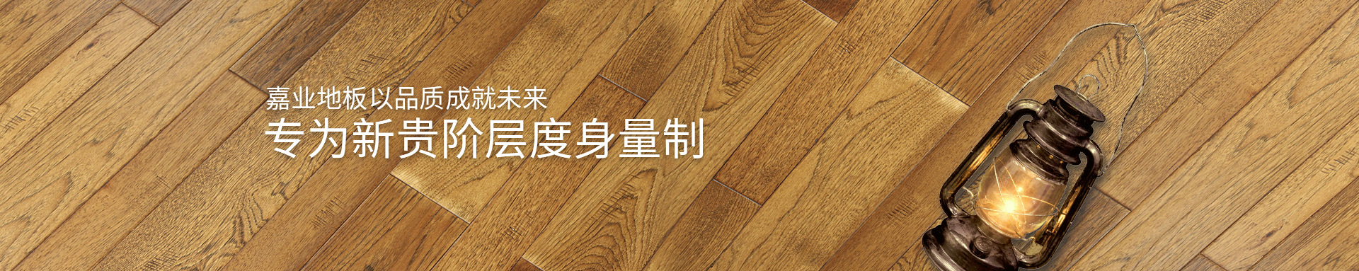 嘉業(yè)實(shí)木地?zé)岬匕逡云焚|(zhì)成就未來(lái)