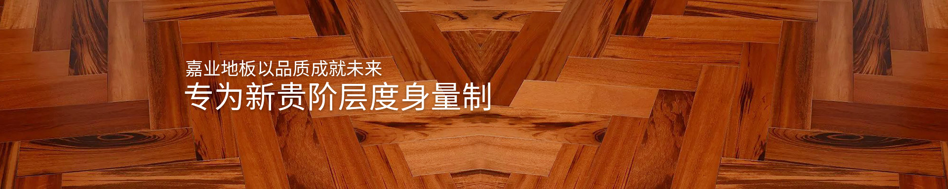 嘉業(yè)實木地熱地板以品質(zhì)成就未來